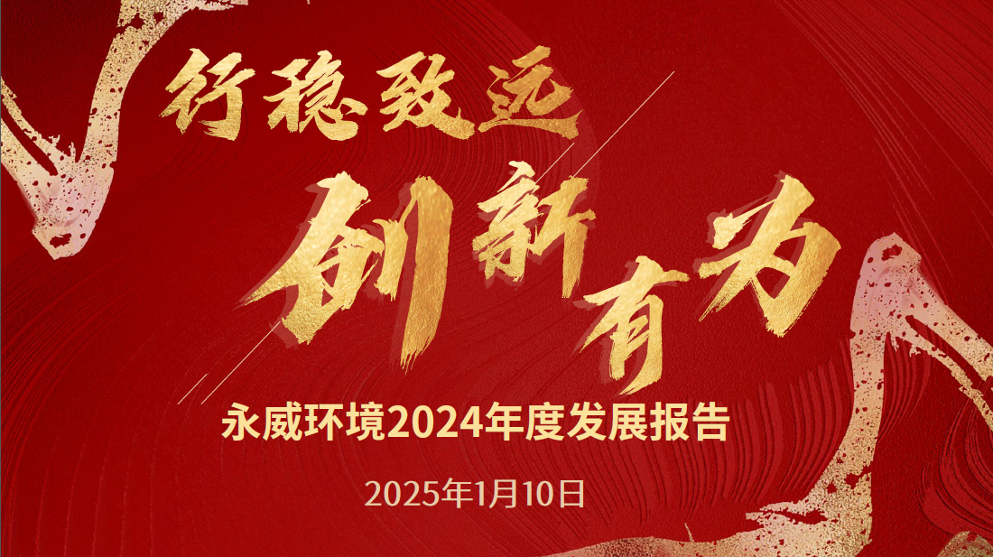 行穩致遠，創新有為丨永威環境2024年度發展報告