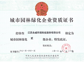 城市園林綠化二級資質